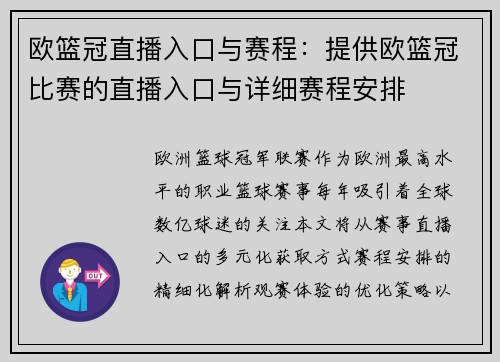 欧篮冠直播入口与赛程：提供欧篮冠比赛的直播入口与详细赛程安排
