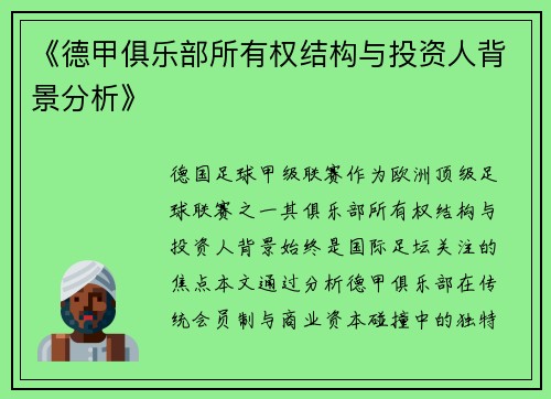 《德甲俱乐部所有权结构与投资人背景分析》