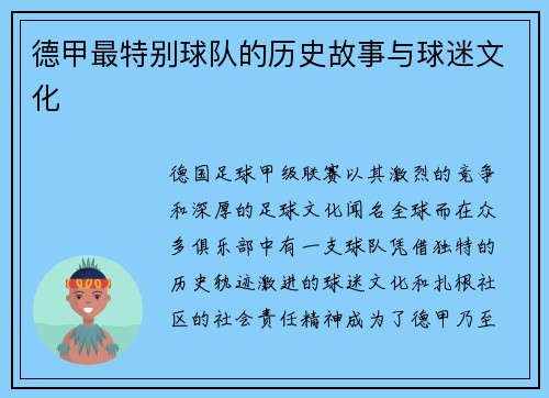 德甲最特别球队的历史故事与球迷文化