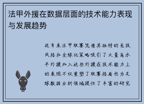 法甲外援在数据层面的技术能力表现与发展趋势