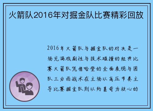 火箭队2016年对掘金队比赛精彩回放