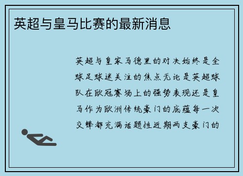 英超与皇马比赛的最新消息