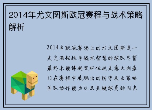 2014年尤文图斯欧冠赛程与战术策略解析