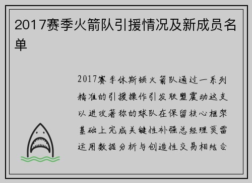 2017赛季火箭队引援情况及新成员名单