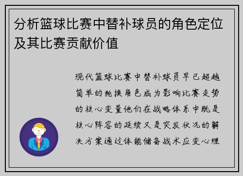 分析篮球比赛中替补球员的角色定位及其比赛贡献价值