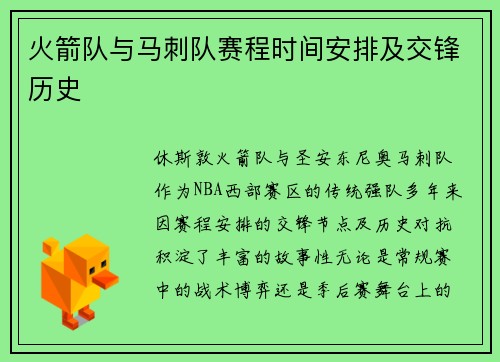 火箭队与马刺队赛程时间安排及交锋历史