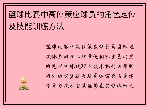 篮球比赛中高位策应球员的角色定位及技能训练方法