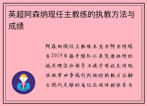 英超阿森纳现任主教练的执教方法与成绩