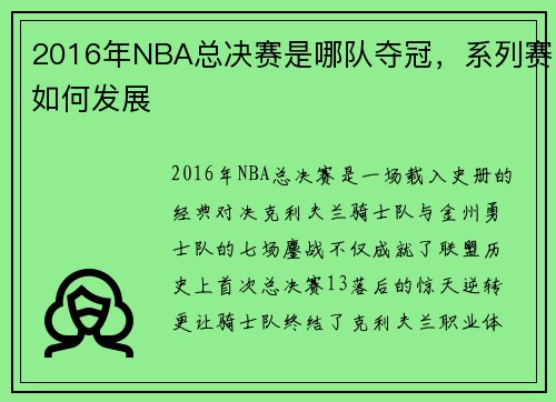 2016年NBA总决赛是哪队夺冠，系列赛如何发展