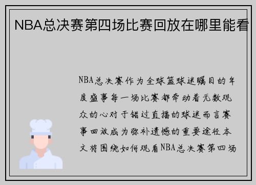 NBA总决赛第四场比赛回放在哪里能看