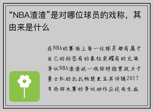 “NBA渣渣”是对哪位球员的戏称，其由来是什么