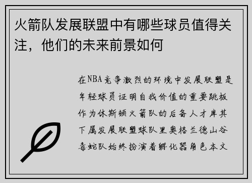 火箭队发展联盟中有哪些球员值得关注，他们的未来前景如何