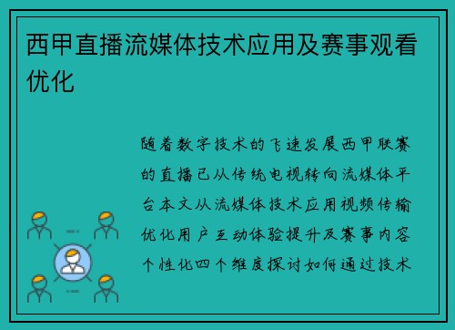 西甲直播流媒体技术应用及赛事观看优化