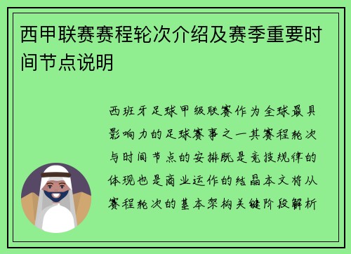 西甲联赛赛程轮次介绍及赛季重要时间节点说明