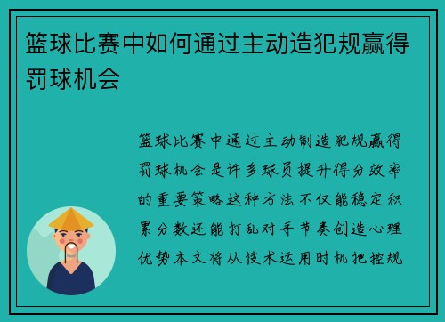 篮球比赛中如何通过主动造犯规赢得罚球机会