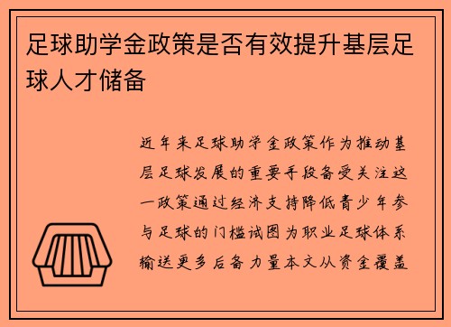 足球助学金政策是否有效提升基层足球人才储备