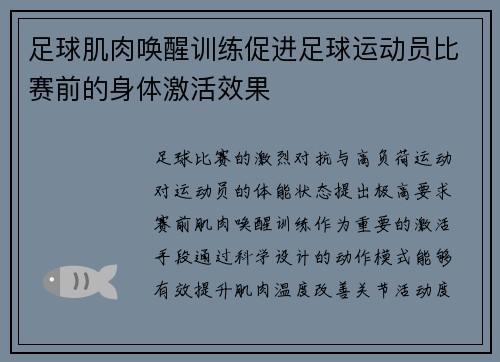 足球肌肉唤醒训练促进足球运动员比赛前的身体激活效果