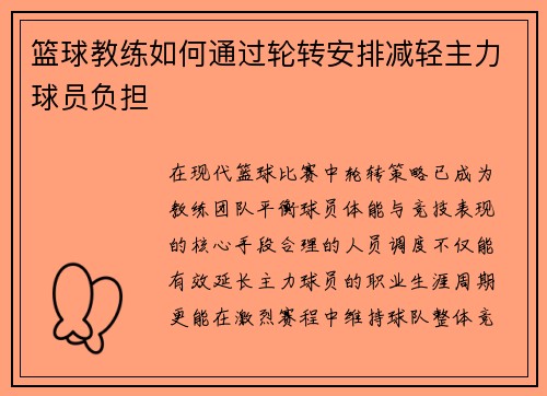 篮球教练如何通过轮转安排减轻主力球员负担