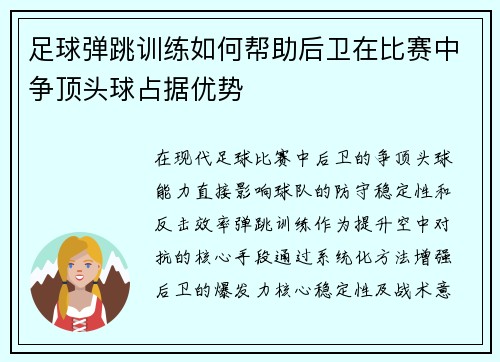 足球弹跳训练如何帮助后卫在比赛中争顶头球占据优势
