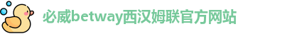 必威
